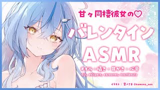 【ASMR｜広告なし・高音質】同棲彼女のバレンタインASMR♡オイルマッサージ・囁き・耳かき・心音【雪花ラミィホロライブ】 [upl. by Raimondo]