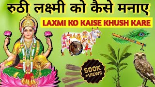 Lakshmi mata ko kaise prasann karen । lakshmi mata ko khush karne ke upay [upl. by Palla]