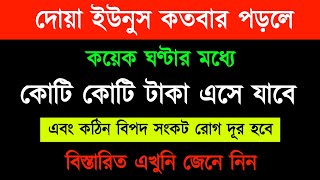 দোয়া ইউনূস কতবার পড়লে  দ্রুত কোটি কোটি টাকার মালিক হবেন  কঠিন বিপদ সংকট দূর হবে [upl. by Karalynn941]