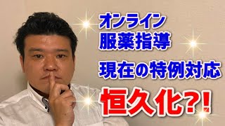 オンライン服薬指導特例対応 「恒久化」へまっしぐら！？【2020年10月薬局業界ニュースピックアップ】 [upl. by Thor]