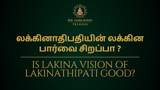 லக்கினாதிபதியின் லக்கின பார்வை சிறப்பா   Is Lakina vision of Lakinathipati good [upl. by Aliac]