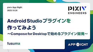 pixiv App Night（20231026）Android Studioプラグインを作ってみよう 〜Compose for Desktopで始めるプラグイン開発〜  fusuma [upl. by Vere596]