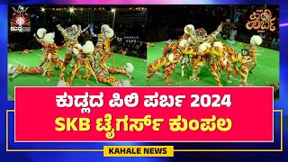 KUDLADA PILI PARBA 2024  SKB TIGERS KUMPALA  ಕುಡ್ಲದ ಪಿಲಿ ಪರ್ಬ 2024  SKB ಟೈಗರ್ಸ್ ಕುಂಪಲ ಕಹಳೆನ್ಯೂಸ್ [upl. by Yrelle]