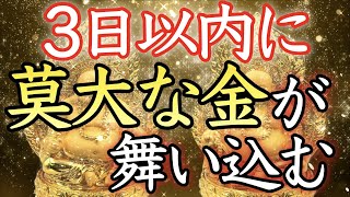 【💰3日以内に💰】再生するだけ！使いきれないほどの大金が舞い込み始める【即効／本物／金運上昇／宇宙銀行／臨時収入／高額当選／宝くじ／借金返済／ロト／稼ぐ／お金／金運アップ／最強／寝ながら／聴き流し】 [upl. by Sivartal]