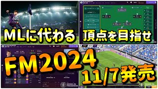 【117発売】FootballManager2024 君も世界一の監督になれる！日本語対応へ プラットフォーム展開◯ 予約10OFF 120リーグ・ライセンス充実【イーフトeFootball】 [upl. by Einnij]