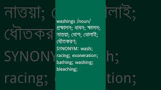 washings শব্দের অর্থ কী  washings Meaning in Bengali  Ovinary [upl. by Darej]