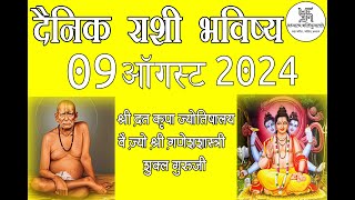 दैनिक राशी भविष्य 09 ऑगस्ट 2024 Daily Horoscope Shri Ganesh Shastri [upl. by Maribelle17]