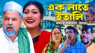 এক লাতে ইতালি  সিলেটি কমেডি নাটক  SYLHETI COMEDY NATOK  কদরিছ তন্ময় ও সিমার নাটক [upl. by Annahavas]