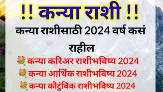 कन्या राशीसाठी 2024 वर्ष कसं राहील lकन्या राशि वार्षिक राशीभविष्य 2024 l Virgo Yearly Horoscope 202 [upl. by Fogel]