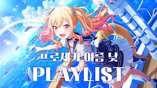 PLAYLIST 당신의 여름을 함께 할 프세카 노래 모음 낮ver  노동요  풀버전 포함  프로세카 프세카 플리 [upl. by Avehstab]