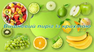 Вишневий пиріг із крихтою 💙💛 Смачні рецепти 💙💛 [upl. by Nerw]