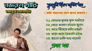 Anup Jalota Nazrul Geeti  Bulbuli Nirab Nargiz Bone  Nazrul Geeti Bengali Ghazal Anup Jalota VOL1 [upl. by Peregrine]