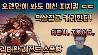 던파 김태환 멱살잡고 캐리한다 ㄷㄷ 소름돋는 피지컬 김현도팀 vs OGC팀 700개 레전드 스폰빵 [upl. by Ahsekyt215]