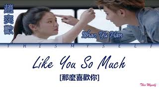 Zhao Yu Han 趙奕歡  Like You So Much 那麼喜歡你 The Brightest Star In The Sky 夜空中最闪亮的星 OST [upl. by Ahsenahs]