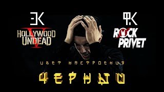 Егор Крид ft Филипп Киркоров  Hollywood Undead  Цвет Настроения Черный Cover by ROCK PRIVET [upl. by Margit]