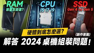 「邦尼評測」2024 組電腦組裝 常見問題！第 14 代 Intel CPU 推薦怎麼選？記憶體大小、PCIe 50 SSD 剪輯用途差多少？Intel Core 第 14 代處理器 開箱評測 [upl. by Remus]