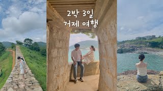 2박 3일 거제여행  국내여행추천  외도 보타니아  매미성  거제도 핫플  여행 브이로그 [upl. by Pepi]