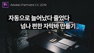 크넘나 편한 거 자동으로 크기가 조절 되는 자막바 만들기  프리미어 프로 2019 한글판 [upl. by Hareenum]