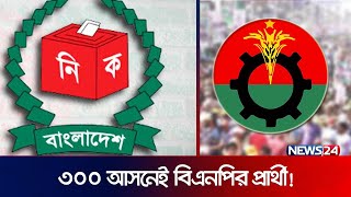 ৩০০ আসনেই আছে বিএনপি  Politics  BNP  News24 [upl. by Rise]