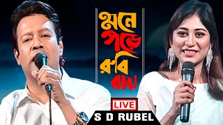 মনে পড়ে রুবি রায় । S D Rubel । Mone pore ruby roy। Fair Tune Presents [upl. by Llorrac364]