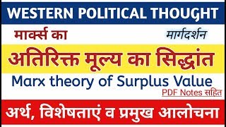 Theory of Surplus Value। मार्क्स का अतिरिक्त मूल्य का सिद्धांत। marx marxisttheory margdarshan [upl. by Rock449]