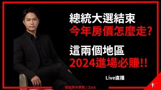 【2024房價走勢】總統大選結束後，今年房價會漲還是跌？2024買房該注意哪些重點？這兩個地區，今年購買必賺！｜國際超級房仲 [upl. by Yhtomit777]