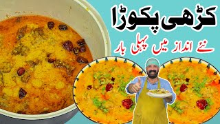 Kadhi Pakora Recipe  کڑھی پکوڑا بنانے کا طریقہ  Original Kari Pakora Recipe  BaBa Food RRC [upl. by Rowland327]