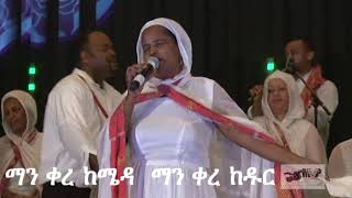 ማን ቀረ ከሜዳ ማን ቀረ ከዱር ዘማሪት አቦነሽ አድነው Zemarit Abonesh Adinew [upl. by Giraldo590]