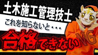 【知らないとヤバイ】土木施工管理技士の試験に合格するために必要なたった1つのこと [upl. by Kezer476]