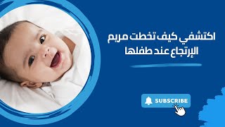 Finding Relief for Baby Nouhs Reflux  إيجاد الراحة من الارتجاع عند الطفل نوح [upl. by Rhyne]