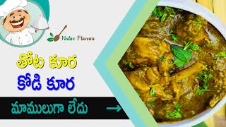 తోటకూర కోడికూర  How To Make Thota Kura Kodi Kura In Telugu  Native Flavours [upl. by Gilberte958]