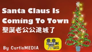 Santa Claus Is Coming To Town 聖誕老公公進城了 [upl. by Ridinger]