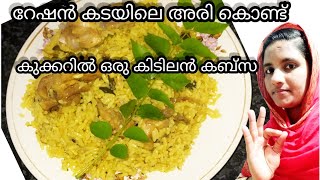 റേഷൻ കടയിലെ അരി കൊണ്ട് കിടിലൻ ചിക്കൻ കബ്സ ration rice easy cooker chiken kabsa  kabsa recipe😋 [upl. by Ayerf]