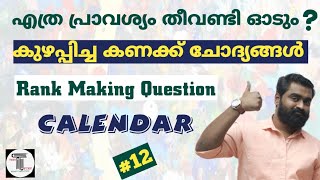 ഒരു വർഷം എത്ര പ്രാവശ്യം തീവണ്ടി ഓടും 😊  കുഴപ്പിച്ച കണക്ക് ചോദ്യങ്ങൾ  Rank Making Questions  12 [upl. by Souvaine]