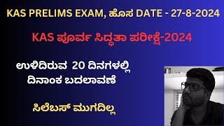 KAS EXAM DATE UPDATE  2024  ಉಳಿದಿರುವ 20 ದಿನಗಳಲ್ಲಿ ದಿನಾಂಕ ಬದಲಾವಣೆ  Shreedhar Biradar [upl. by Elamef]