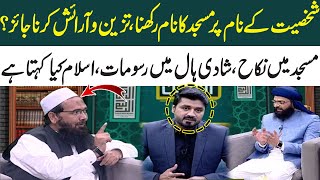 Apne Nam Par Masjid Ka Naam Rakhna  Masjid Mein Nikah  Mufti Online  SAMAA TV [upl. by Goat]