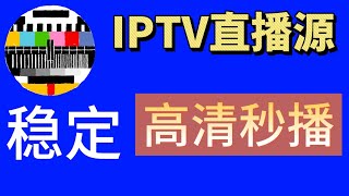 IPTV直播源，国内电视直播源高清线路2024年2月 [upl. by Kempe370]