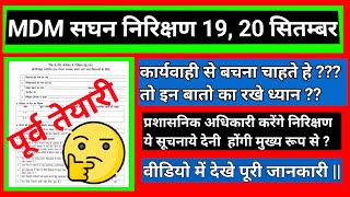 MDM सघन निरीक्षण 1920 सितम्बर  ये कार्य जरूर करले पूर्ण वरना हो सकती हैं कार्यवाही  पोषाहार [upl. by Arral771]