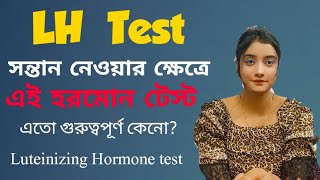 Serum LH test কেন করা হয়Serum Leutinizing Hormone blood test  Role in Women and Men [upl. by Ennayhc870]