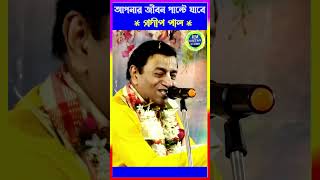 Pradip Pal Kirtanপ্রদীপ পাল কীর্তনএকবার শুনুন আপনার জীবন পাল্টে যাবে shorts kirtan viral [upl. by Thacker]