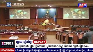 ទូរទស្សន៍ព័ត៌មាន Fresh News ផ្សាយឡើងវិញ៖ សម្តេចតេជោ ហ៊ុន សែន ថ្លែងបំភ្លឺ និងអត្ថាធិប្បាយជុំវិញ [upl. by Diley]