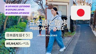 日本語と散歩 Tokyo walk and talk Practice listening and speaking Japanese every day  世田谷 Tokyo 12 [upl. by Livesay]