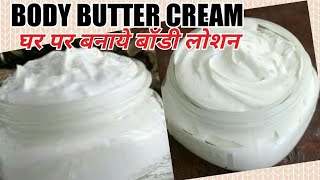 घर पर बनाये बॉडी लोशनDIY HOMEMADE COCONUT BODY BUTTER CREAMDIY SKIN WHITENING MOISTURIZER [upl. by Reichel]