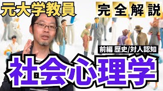 【社会心理学①】波乱万丈な成立の歴史！人間同士の学問を徹底解説！ [upl. by Hadihsar]