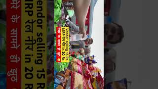 कैमरा देखते ही बदल गए Vendor के तेवर 🤬  Overcharging at railway stations pantryovercharging scam [upl. by Anyal192]