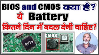 CMOS and BIOS क्या है  CMOS बैटरी कितने दिन में बदलनी चाहिए [upl. by Fan]