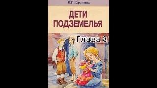 В дурном обществе  В Г Короленко 8 глава Кукла [upl. by Acysej]