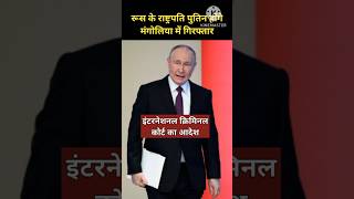 Russia Ukraine war में Vladimir putin के खिलाफ वारंट  vladimirputinarrested [upl. by Assirt]