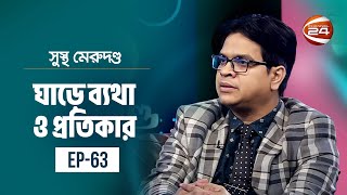 ঘাড়ে ব্যথা ও প্রতিকার  সুস্থ মেরুদণ্ড  Sustho Merudondo  19 January 2024  Channel 24 [upl. by Iow]