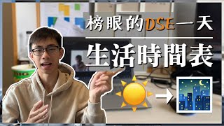 【考前必看】7科5榜眼的DSE一天：如何盡用時間，計劃Study Leave時間表？ [upl. by Nemrac]